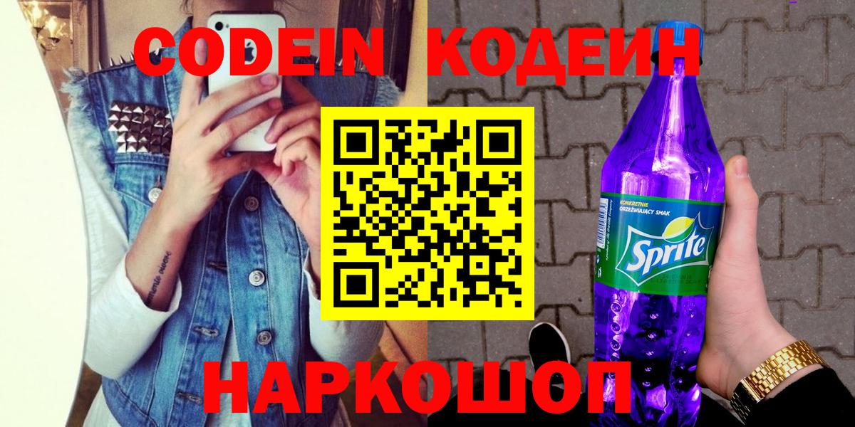 Дивногорск  Кодеиновый сироп Lean напиток Lean (лин)  Вход с VPN  Кодеин Purple Drank 